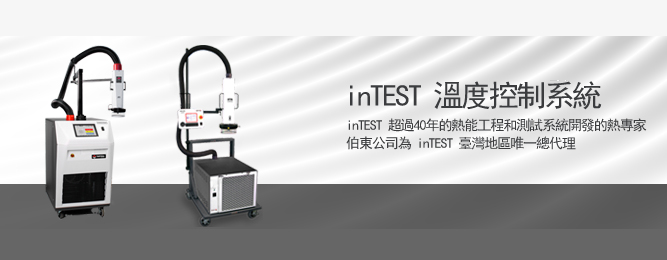 inTEST Thermal Solutions 高低溫循環溫度控制系統